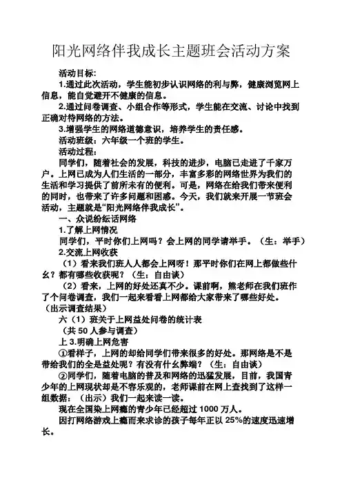 阳光作文之阳光网络伴我成长主题班会活动方案