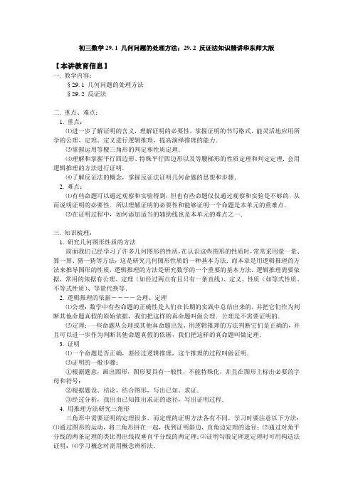 初三数学29. 1 几何问题的处理方法;29. 2 反证法知识精讲华东师大版