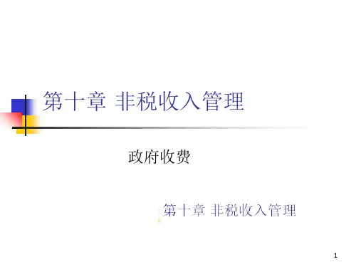 《财政学》课件第十章非税收入管理