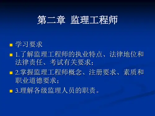 《建设工程监理》PPT 第二章