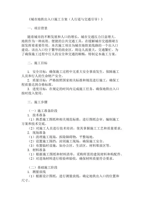 2024年整理城市地铁出入口施工方案(人行道与交通引导)