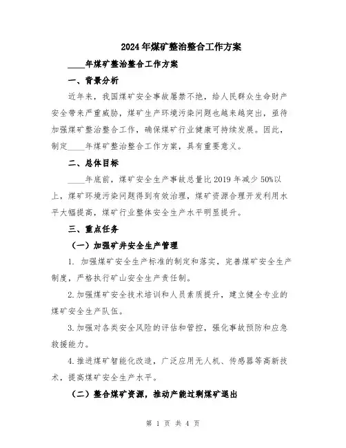 2024年煤矿整治整合工作方案