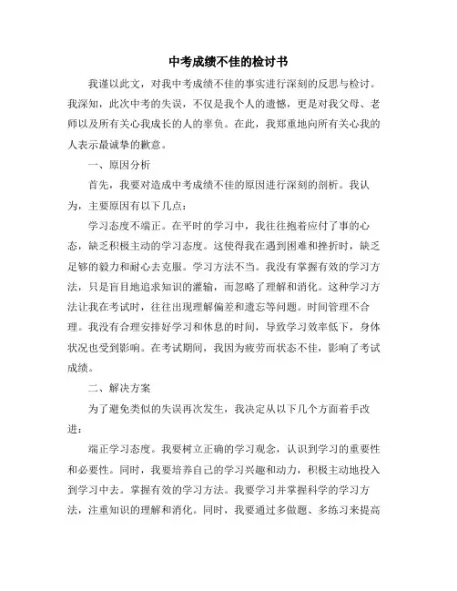 中考成绩不佳的检讨书