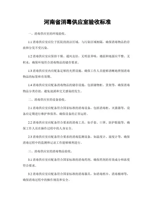 河南省消毒供应室验收标准