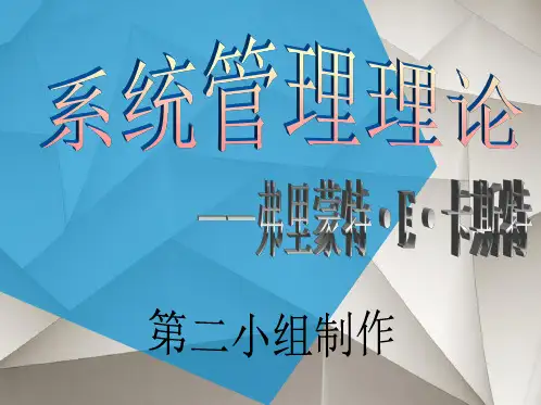 系统管理理论-弗雷蒙特·卡斯特