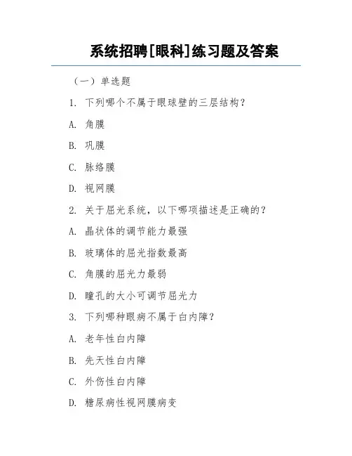 系统招聘[眼科]练习题及答案