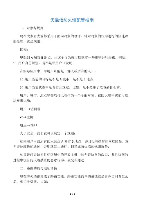 天融信防火墙配置手册