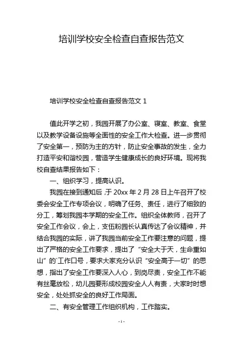 培训学校安全检查自查报告范文