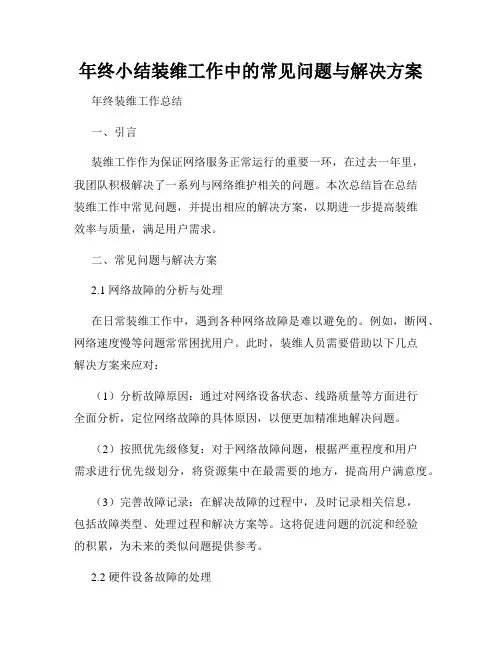 年终小结装维工作中的常见问题与解决方案