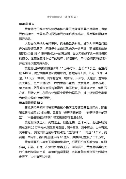 黄龙洞导游词（通用20篇）