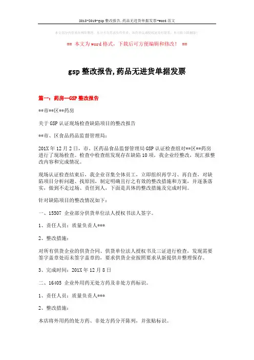 2018-2019-gsp整改报告,药品无进货单据发票-word范文 (9页)