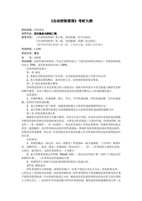 自动控制原理考研大纲