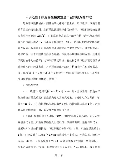 4例造血干细胞移植相关重度口腔黏膜炎的护理4页word