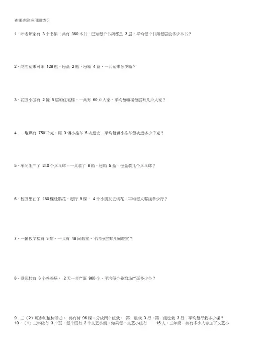 人教版三年级下数学连乘连除除应用题