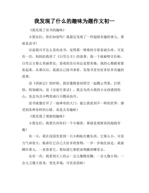 我发现了什么的趣味为题作文初一