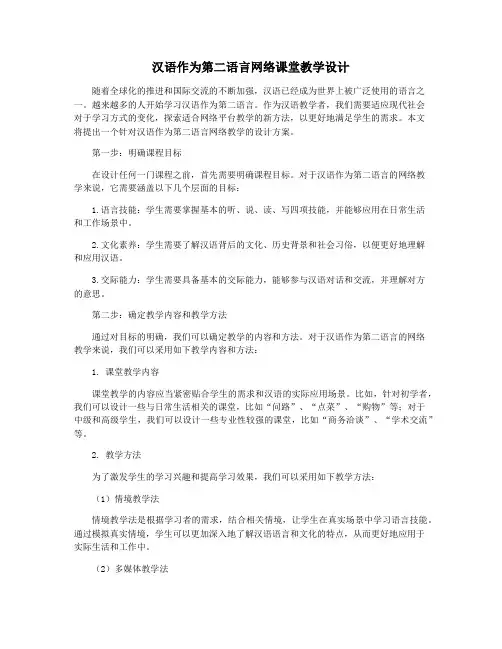汉语作为第二语言网络课堂教学设计