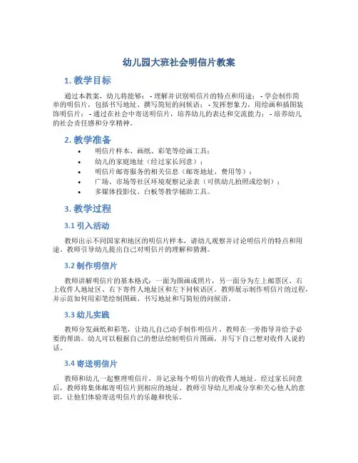 幼儿园大班社会明信片教案