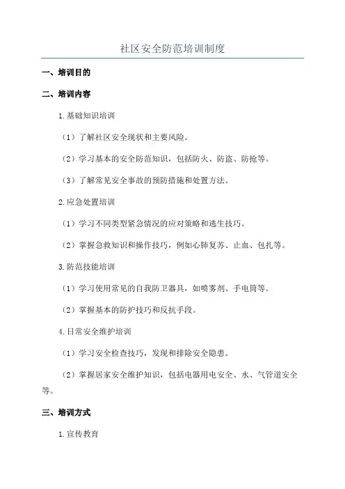 社区安全防范培训制度