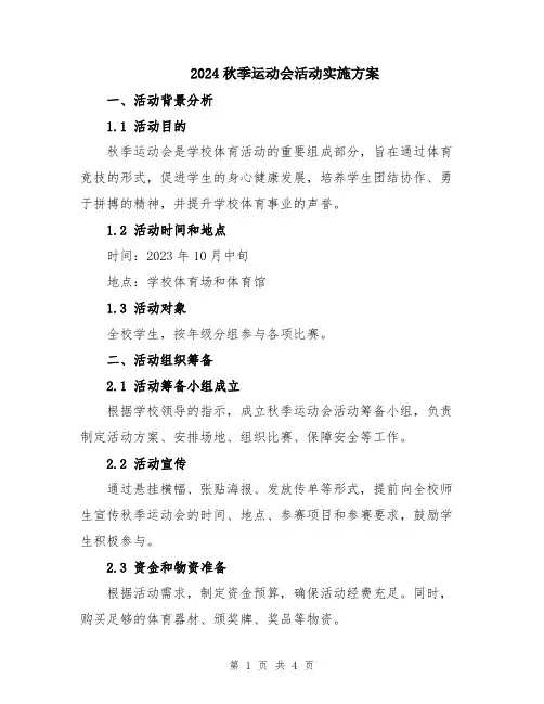 2024秋季运动会活动实施方案