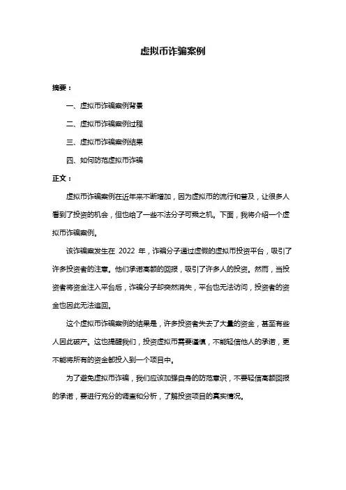 虚拟币诈骗案例