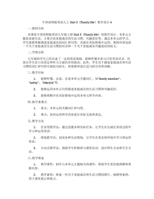 牛津深圳版英语九上Unit 3《Family life》教学设计4