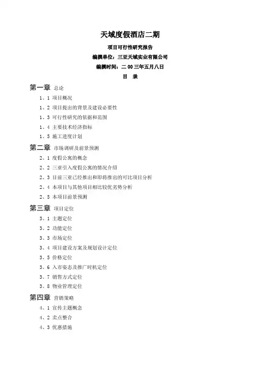 海南三亚·天域度假酒店可行性研究报告(73页完整版)