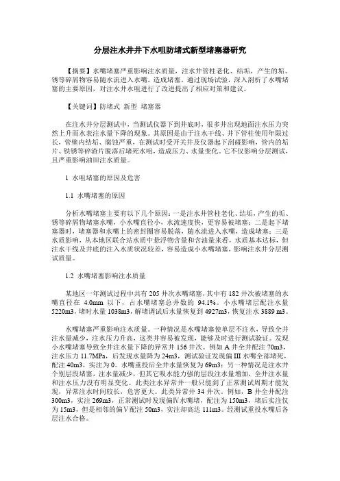 分层注水井井下水咀防堵式新型堵塞器研究