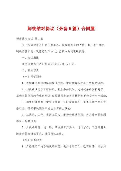 师徒结对协议(必备5篇)合同屋