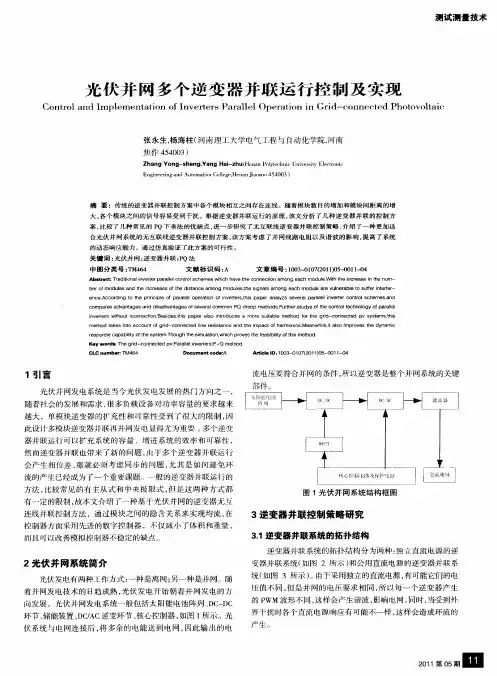 光伏并网多个逆变器并联运行控制及实现
