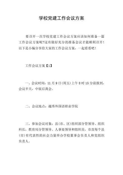学校党建工作会议方案