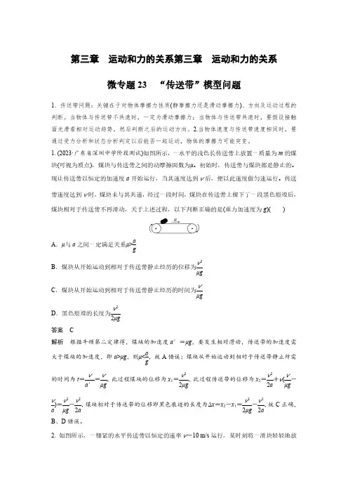 第三章 微专题23 “传送带”模型问题-2025年高中物理《加练半小时》新教材版