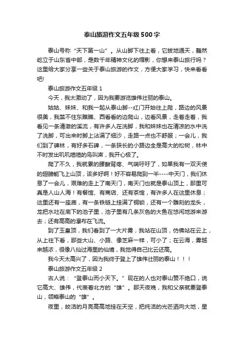 泰山旅游作文五年级500字
