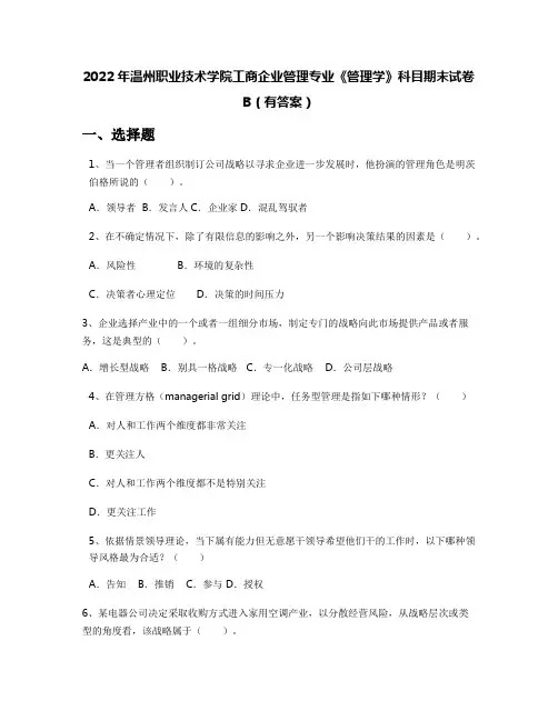 2022年温州职业技术学院工商企业管理专业《管理学》科目期末试卷B(有答案)