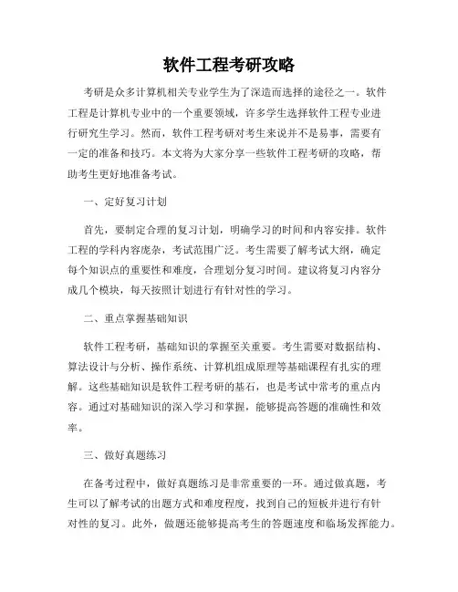 软件工程考研攻略