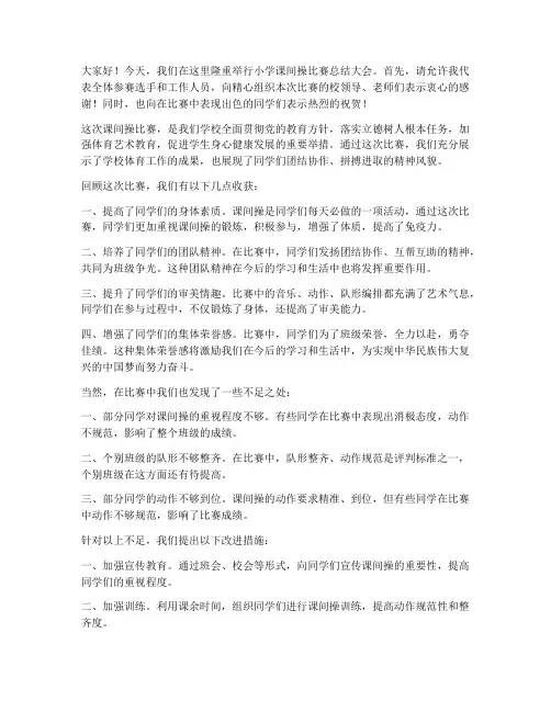 小学课间操比赛总结发言稿