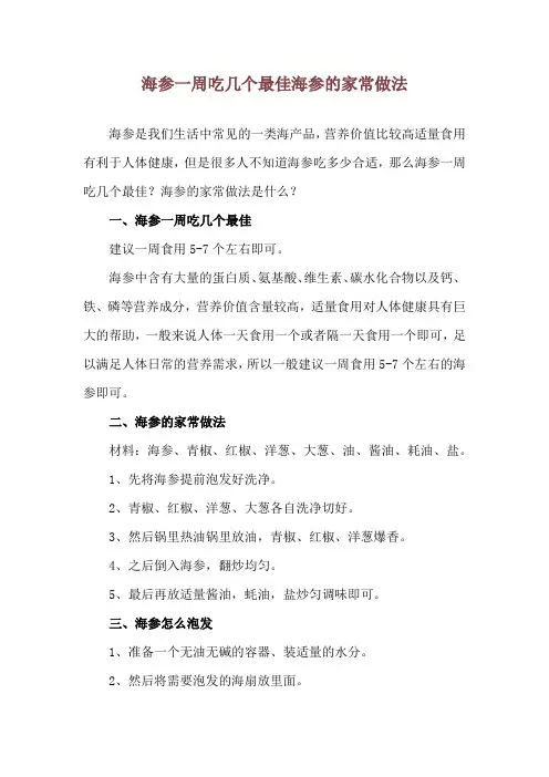 海参一周吃几个最佳 海参的家常做法