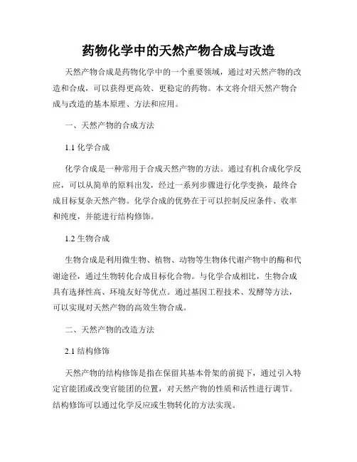 药物化学中的天然产物合成与改造