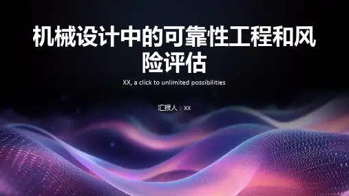 机械设计中的可靠性工程和风险评估