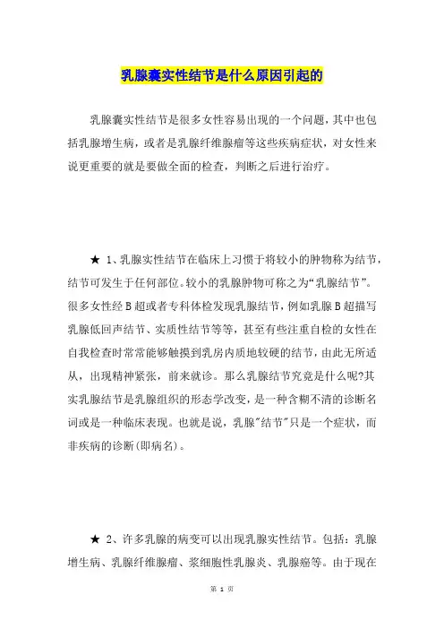 乳腺囊实性结节是什么原因引起的