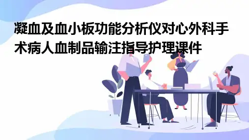 凝血及血小板功能分析仪对心外科手术病人血制品输注指导护理课件