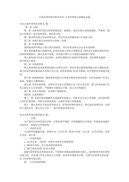公章外带申请书样本范本 公章外带登记表精选4篇