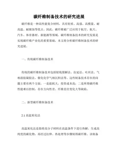 碳纤维制备技术的研究进展