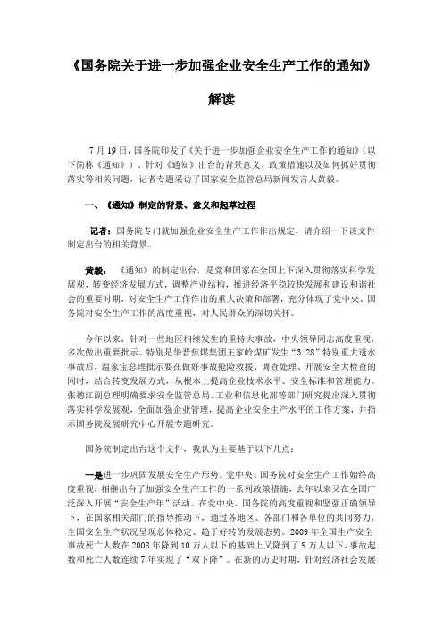 《国务院关于进一步加强企业安全生产工作的通知》解读