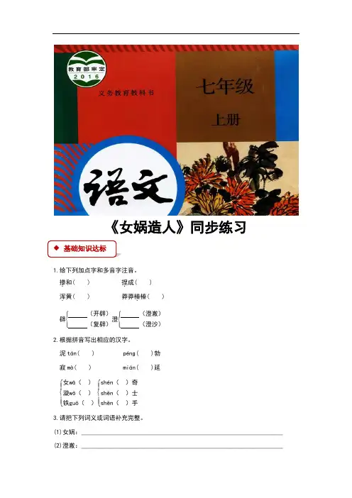 (新)部编人教版七年级语文上册第21课《女娲造人》同步习题(含答案)