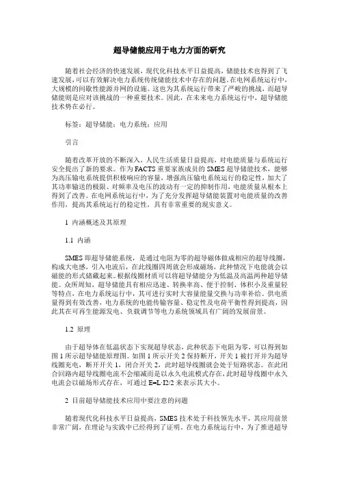 超导储能应用于电力方面的研究