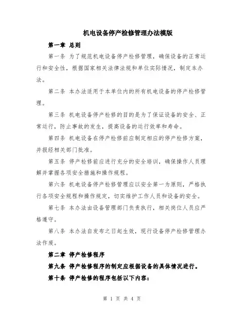 机电设备停产检修管理办法模版