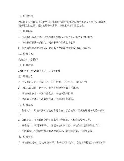 中学教师书法培训计划方案