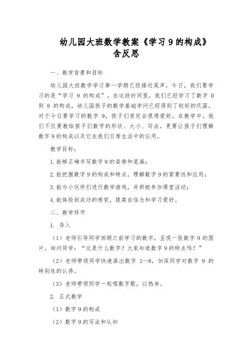 幼儿园大班数学教案《学习9的构成》含反思