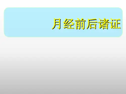 月经前后诸证