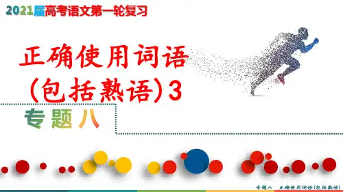 2021届高考语文第一轮复习精品课件——正确使用成语熟语第3课